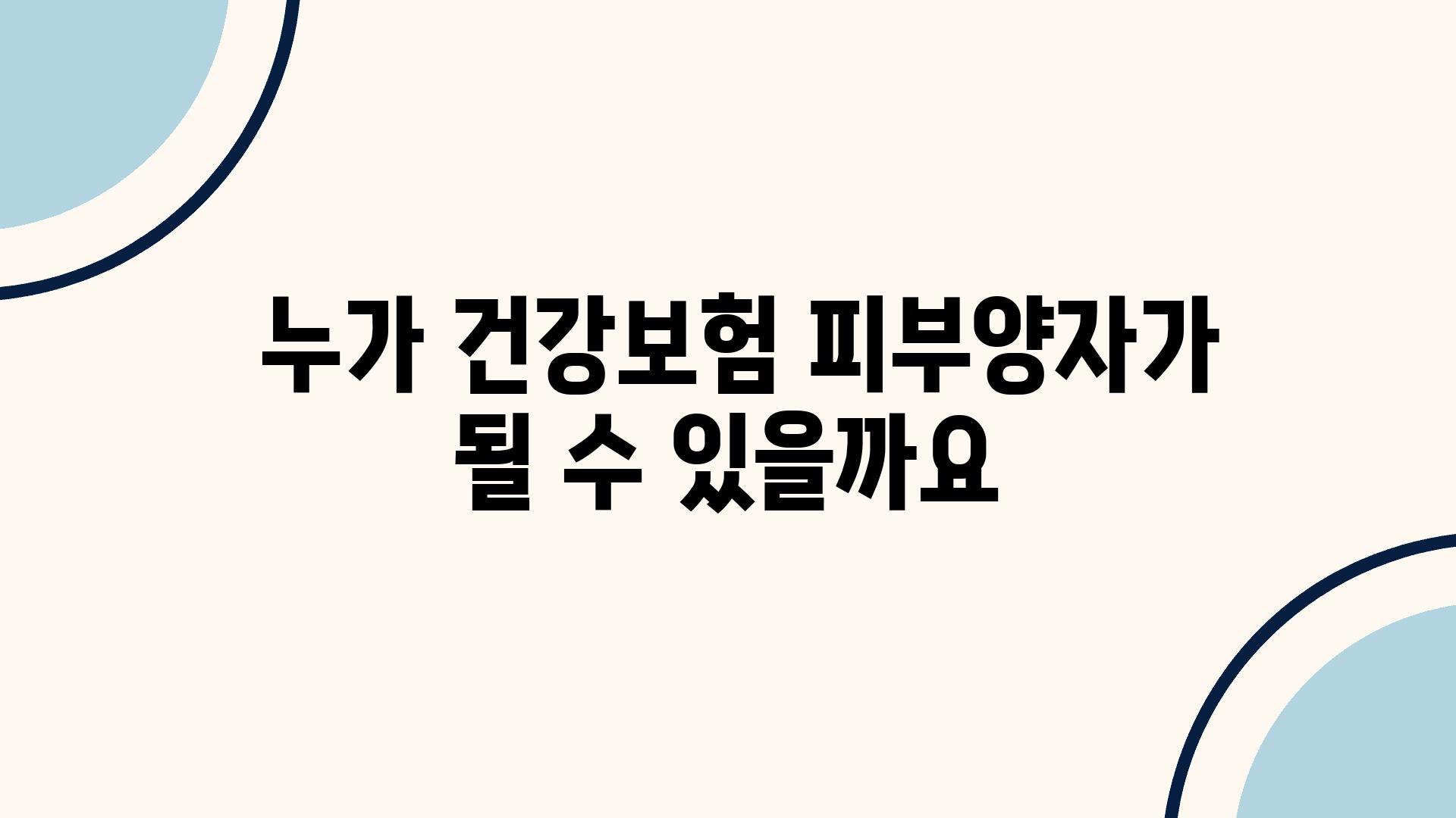  누가 건강보험 피부양자가 될 수 있을까요