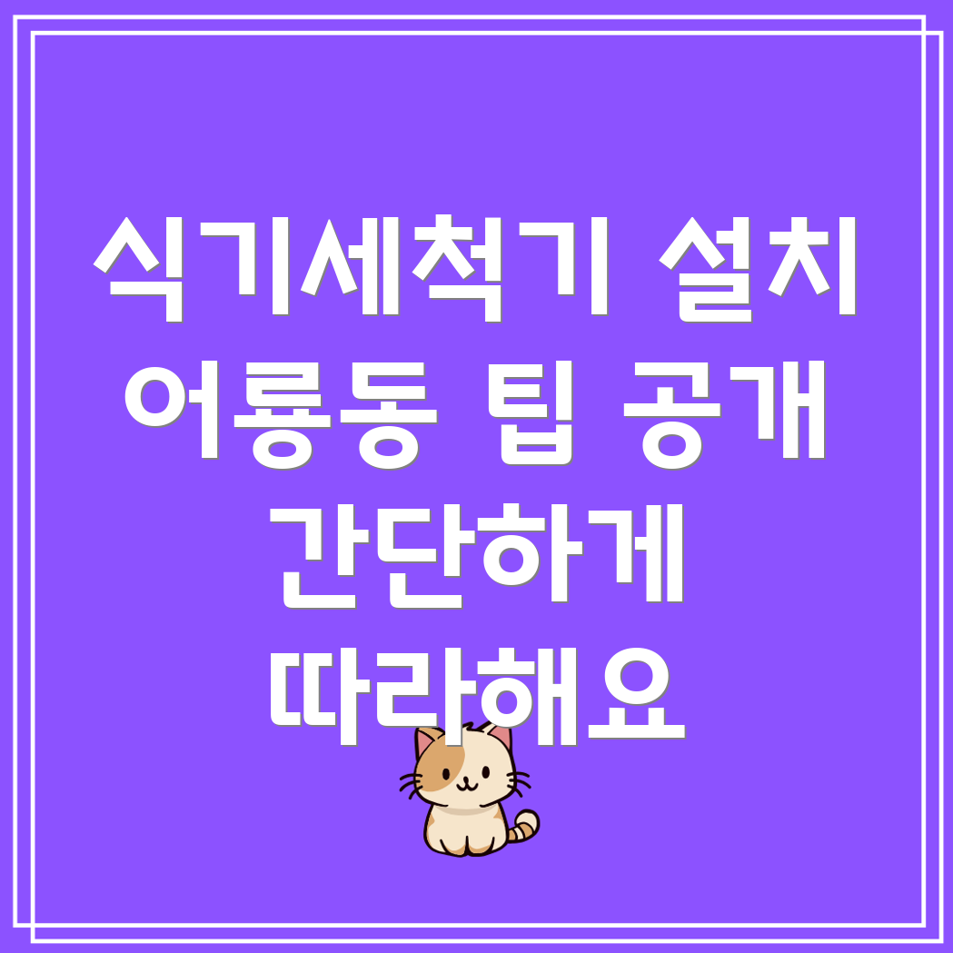 식기세척기 설치