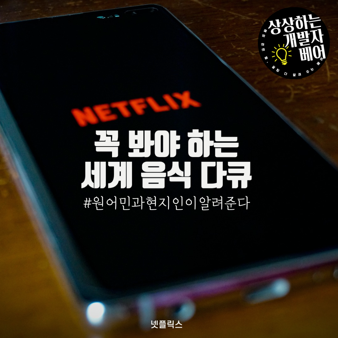  [넷플릭스] 무조건 봐야하는 세계 음식 다큐멘터리 추천, 리뷰