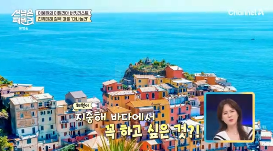 선 넘은 패밀리 이혜원의 이탈리아 버킷리스트 친퀘테레 절벽 마을 '마나놀라' 다이빙 태닝 여행 장소 위치 9 img