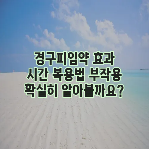 경구피임약 효과 시간 복용법 부작용 확실히 알아볼까요?