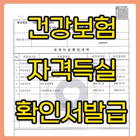 건강보험자격득실확인서발급 방법은