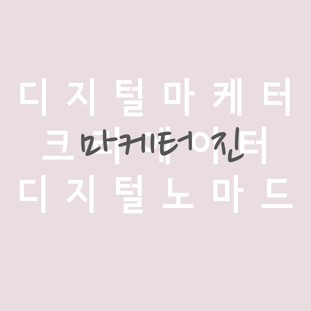  마케터 진을 소개합니다.