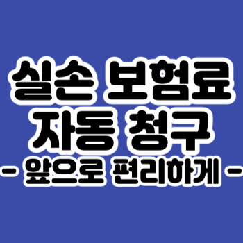 실손보험료자동청구