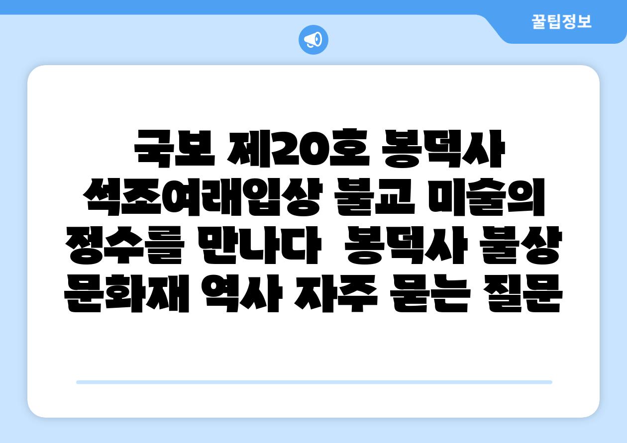  국보 제20호 봉덕사 석조여래입상 불교 미술의 정수를 만나다  봉덕사 불상 문화재 역사 자주 묻는 질문