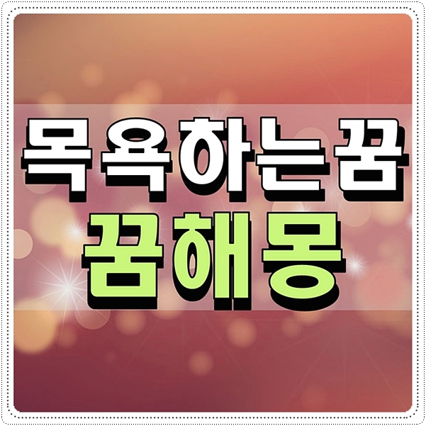  목욕하는꿈 꿈해몽 무슨의미지