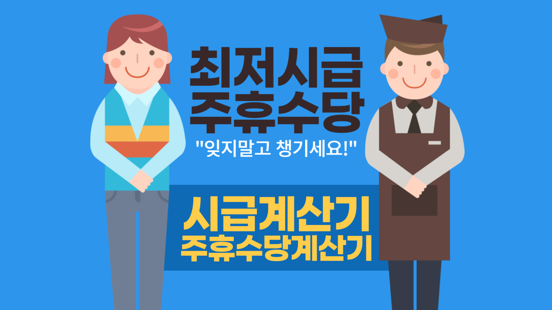 최저시급, 주휴수당 계산법