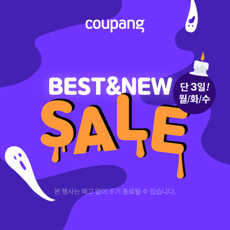  쿠팡 할로윈 뷰티 Best&New (~10/28)