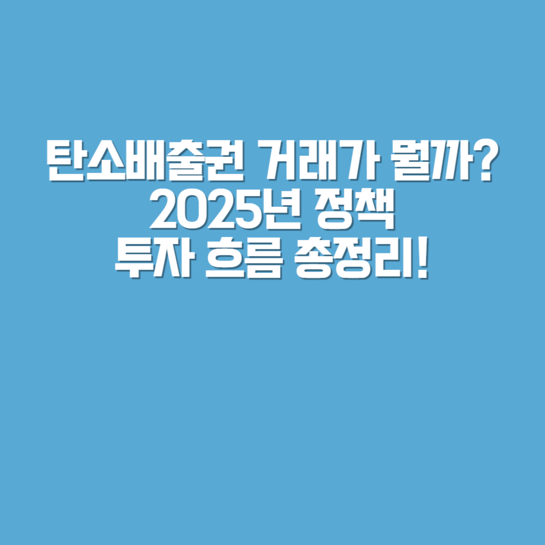 탄소배출권 가격, 시장 참여 방식, ETF 투자 가능성