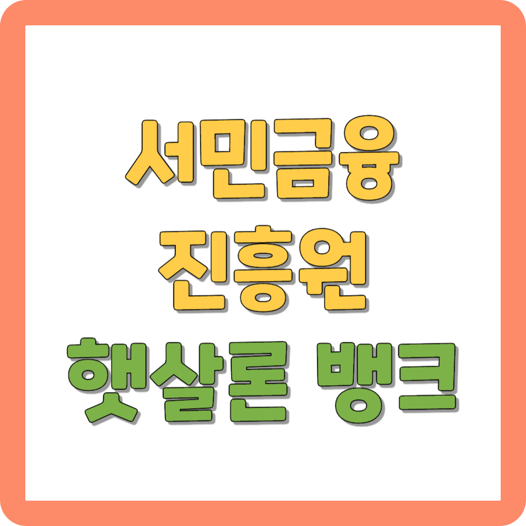 서민금융진흥원 햇살론 뱅크 신청하기 저신용 저소득자 대출 사진