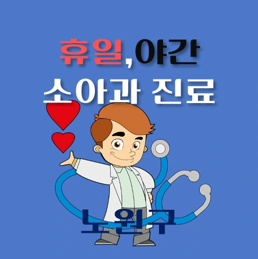 썸네일-노원구-야간-휴일-소아과-진료-달빛어린이병원-안내