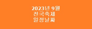 2023년 9월 전국 축제 일정 날짜