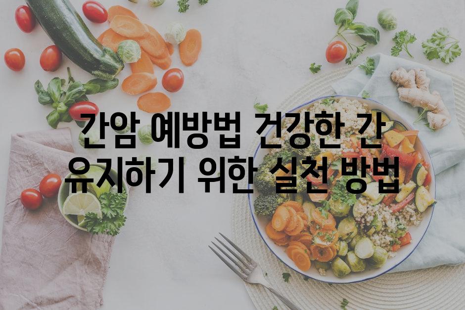 간암 예방법 건강한 간 유지하기 위한 실천 방법