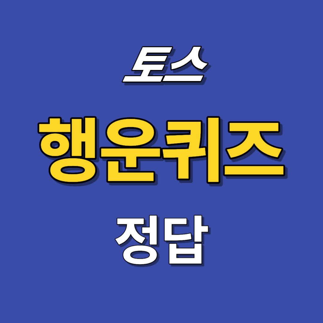 토스-행운퀴즈-정답