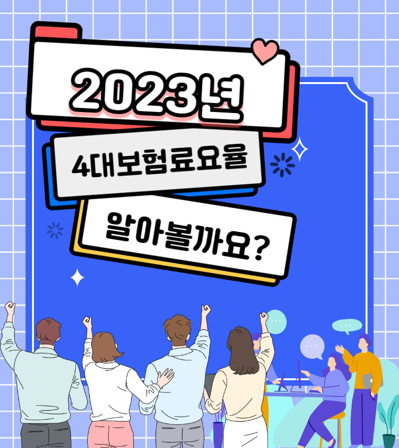  2023년 4대 보험 요율 알아볼까요?