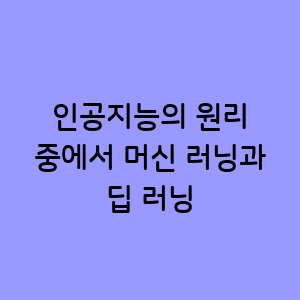 머신 러닝과 딥 러닝