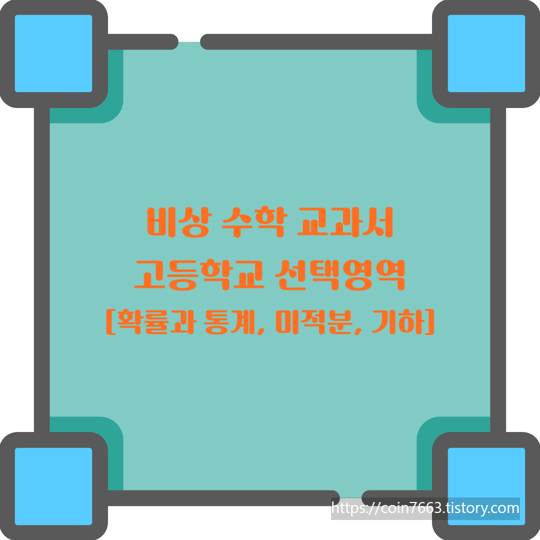  수학선택영역 고등학교 비상 교과서(김원경 외 14명) - 확률과 통계, 기하, 미적분