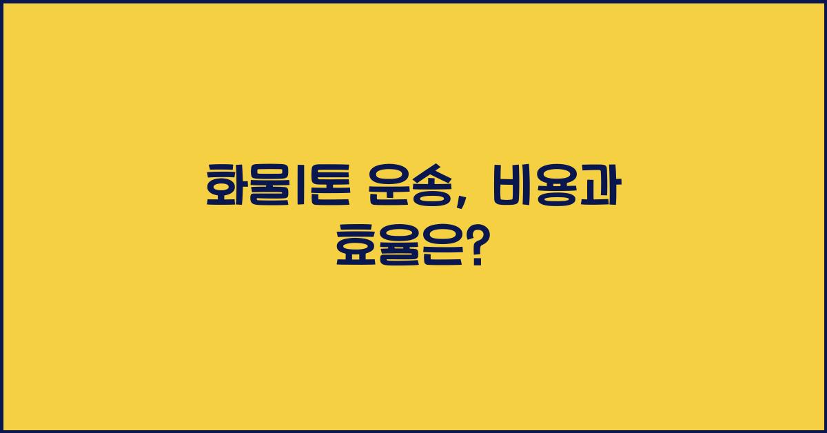 화물1톤