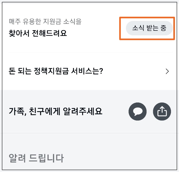 돈 버는 정부 보조금 카톡 알림 받는 방법 13