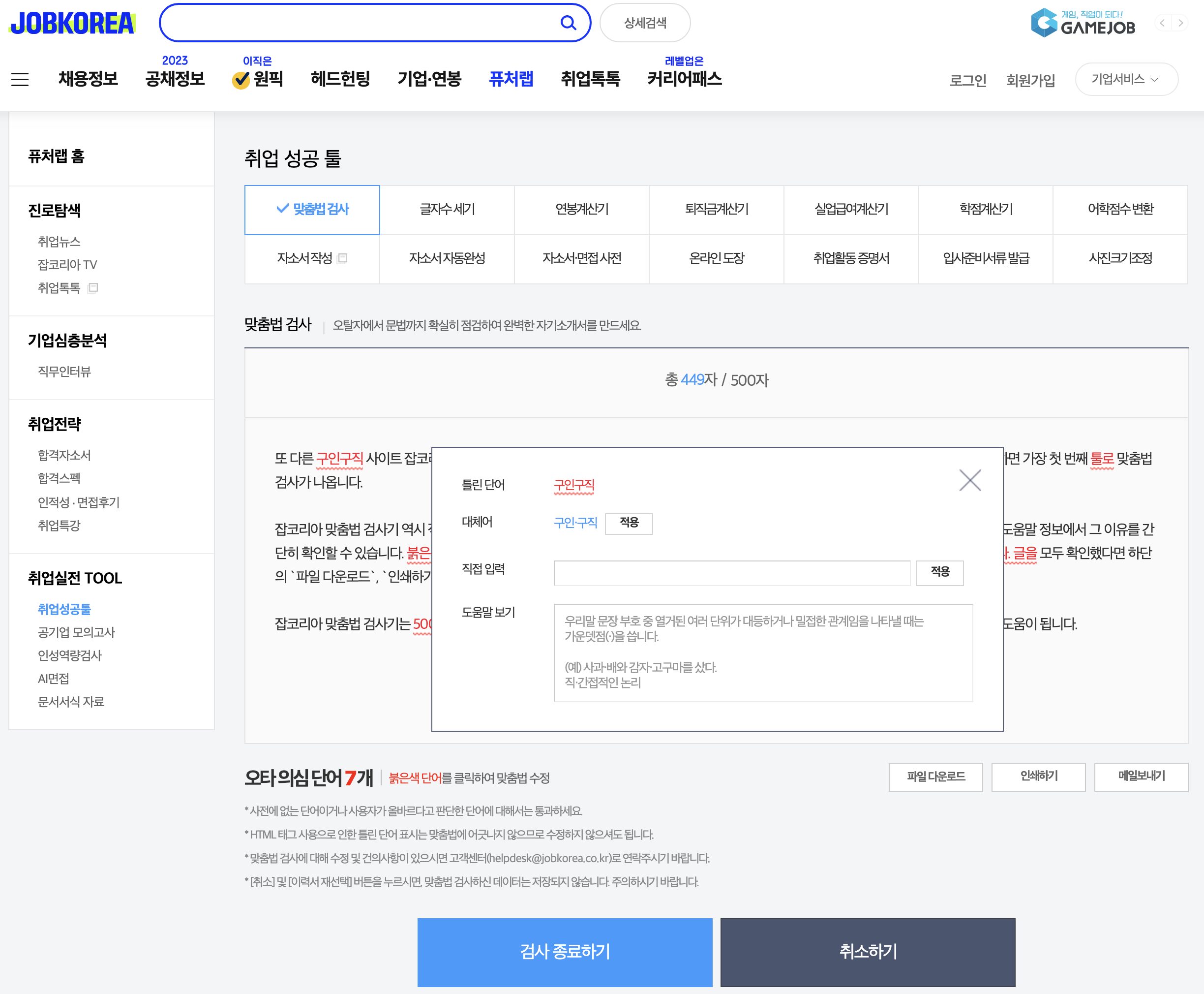 맞춤법 검사기
