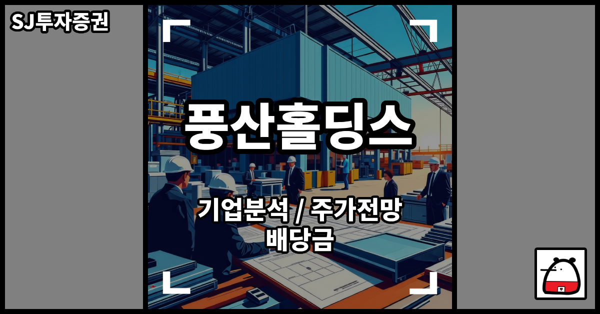 풍산홀딩스주식