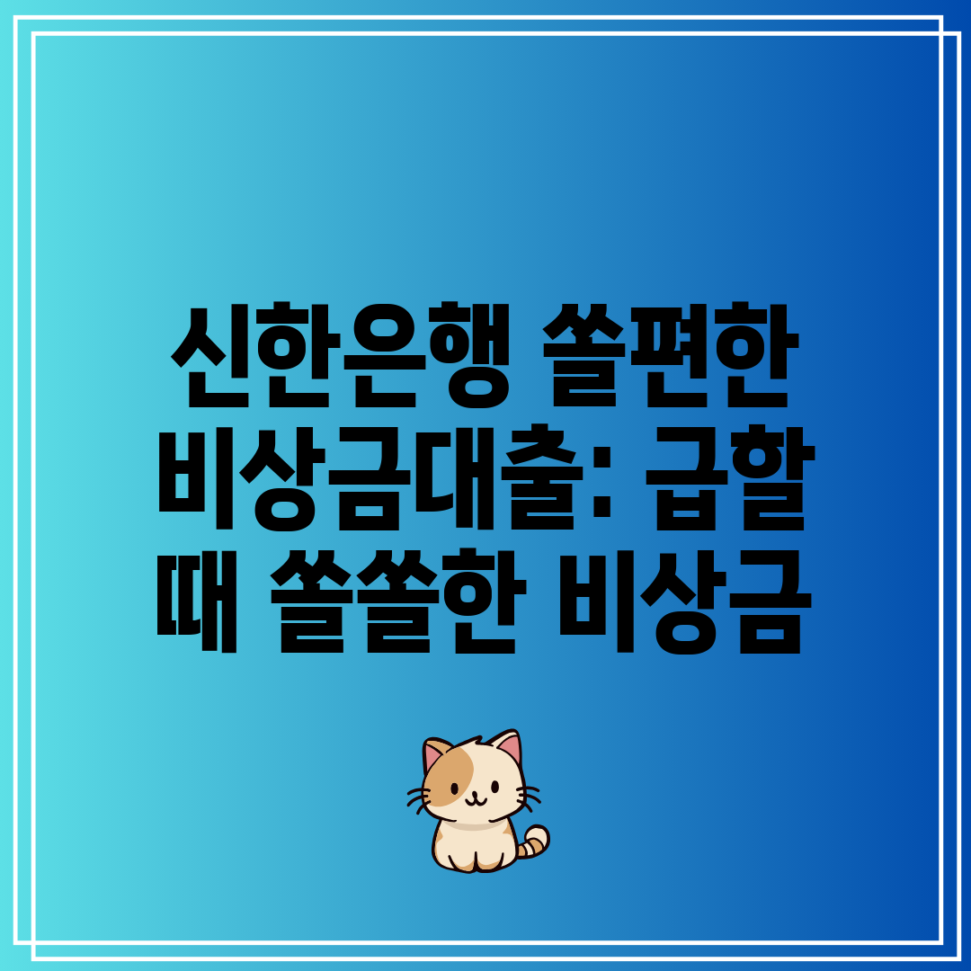 신한은행 쏠편한 비상금대출 급할 때 쏠쏠한 비상금