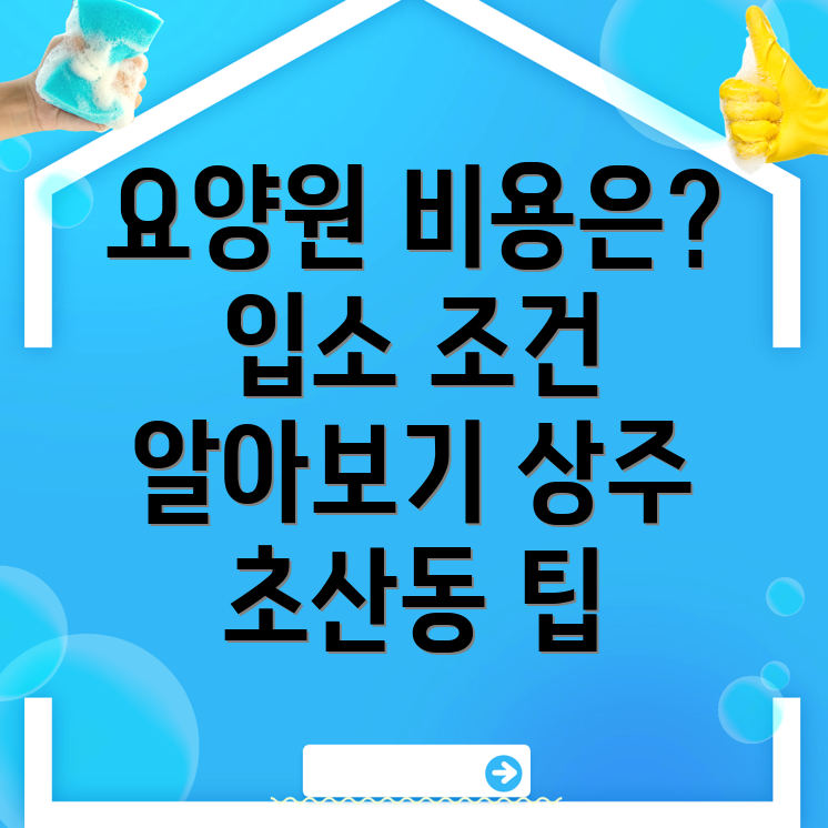 상주시 요양원 비용