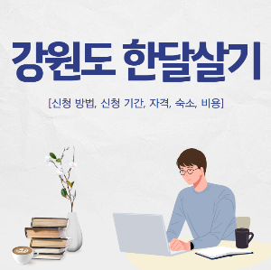 강원도 한달살기