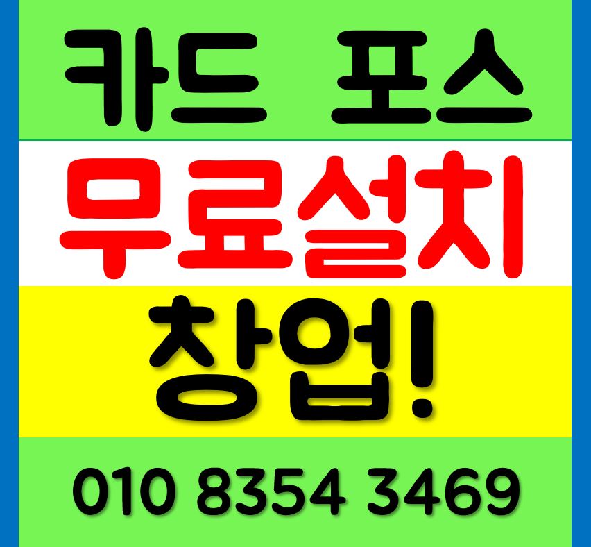  청담 포스기 빠른 설치 체크기 카드단말기 청담 키오스크 카드기 무선 이동식 임대 렌탈 인터넷 추천 청담시 포스임대 구입