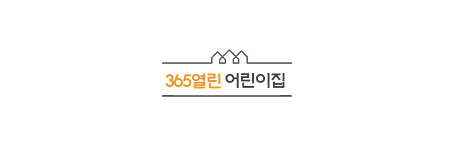 365열린어린이집-이용방법