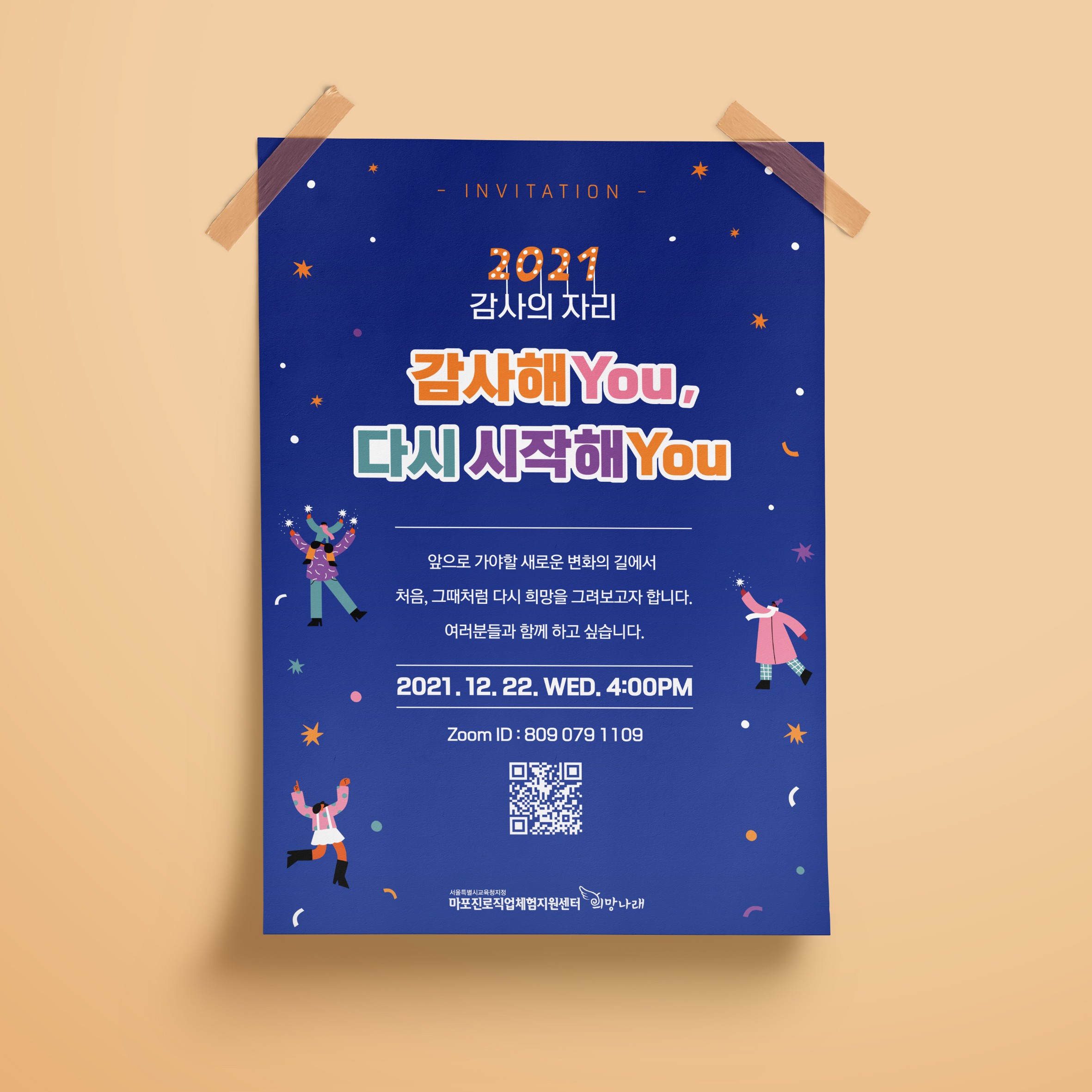  마포진로직업체험지원센터 희망나래 초대장 디자인