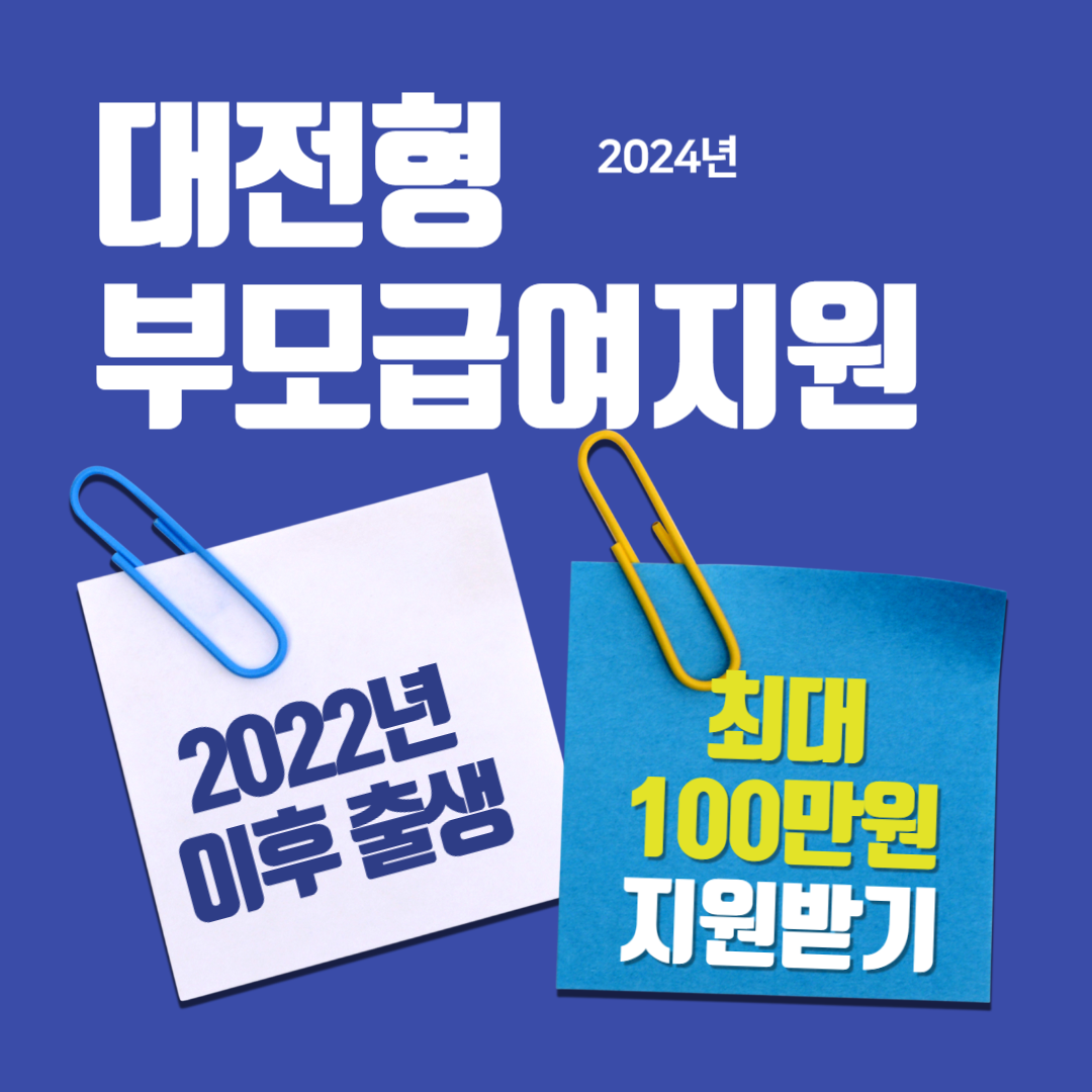 대전시, 2022년 이후 출생 아동 가정에 최대 100만원 지원