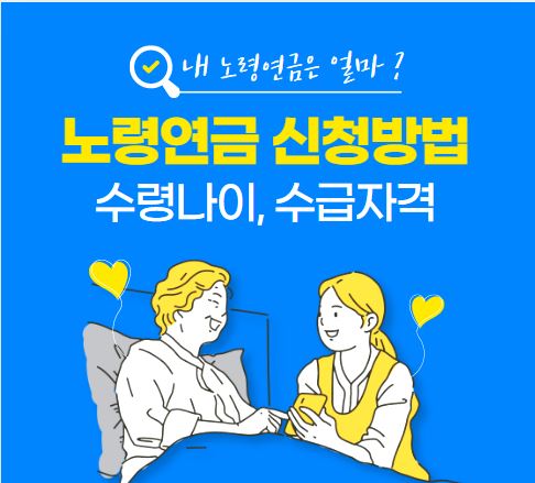 노령연금 신청 방법 수급자격 금액 및 수령나이
