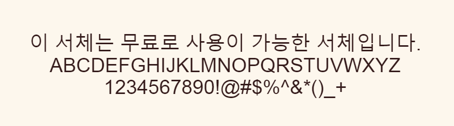 환경체 - 부드럽지만 직선의 느낌을 살려 가독성이 좋은 한글무료폰트. 환경체 미리보기