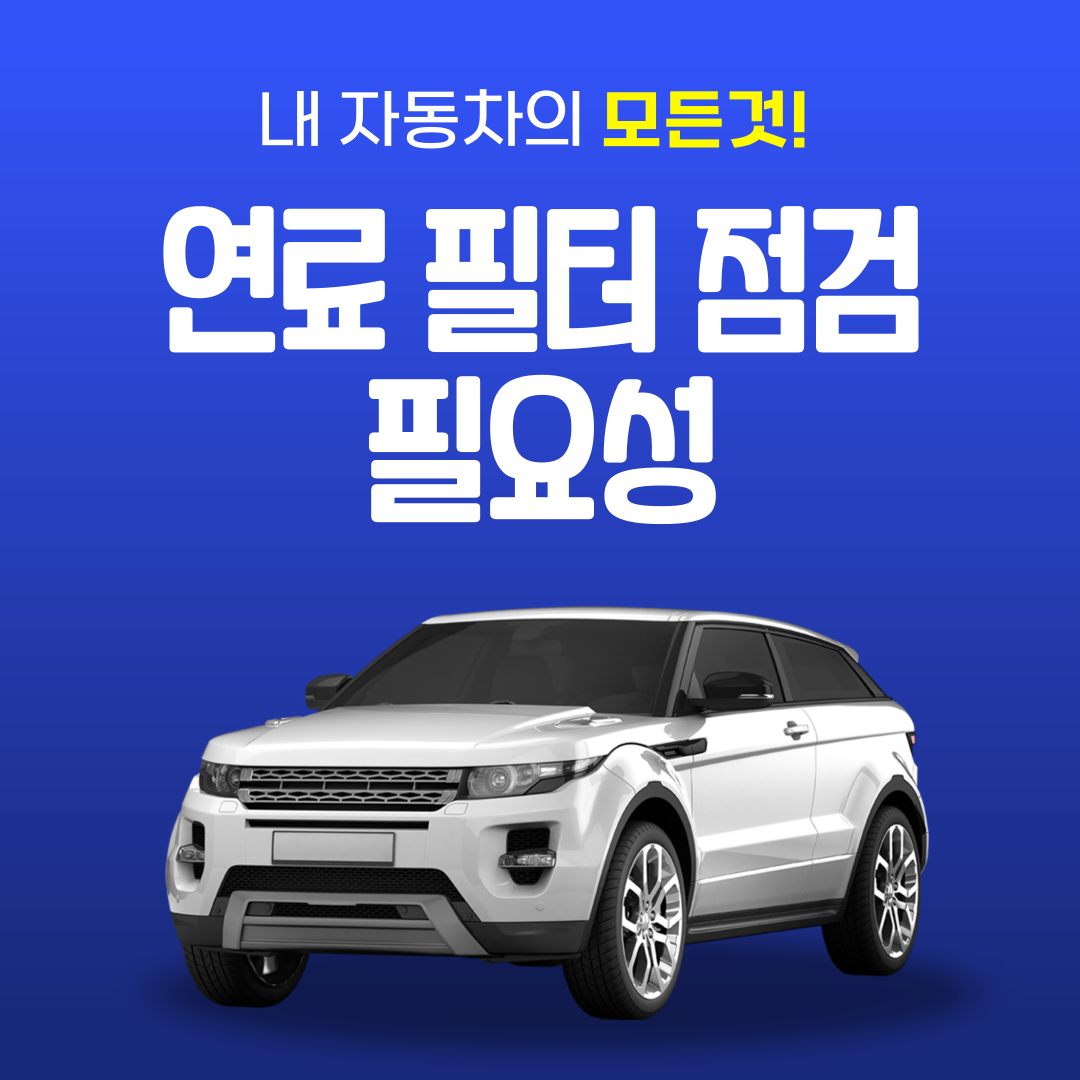 연료 필터 점검