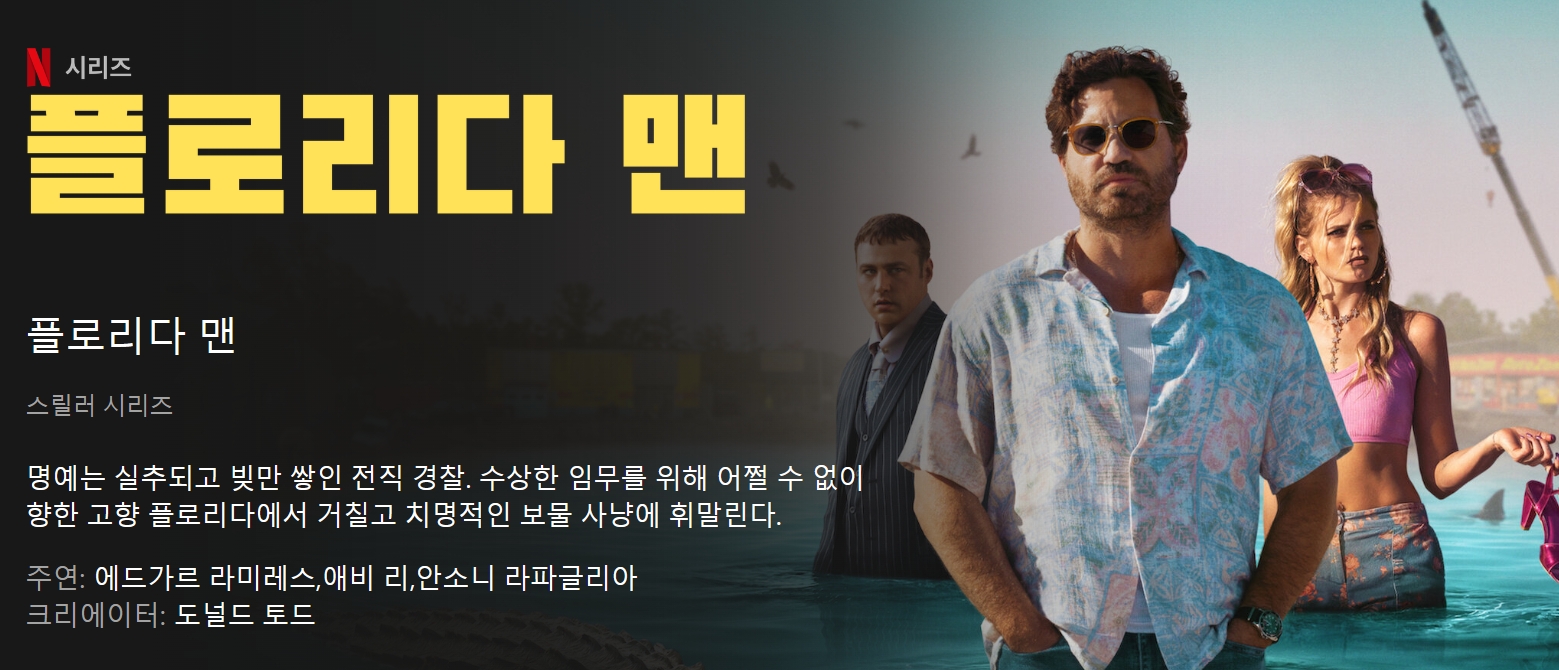 4월 13일 공개 - 플로리다 맨 #무비뉴스기대작