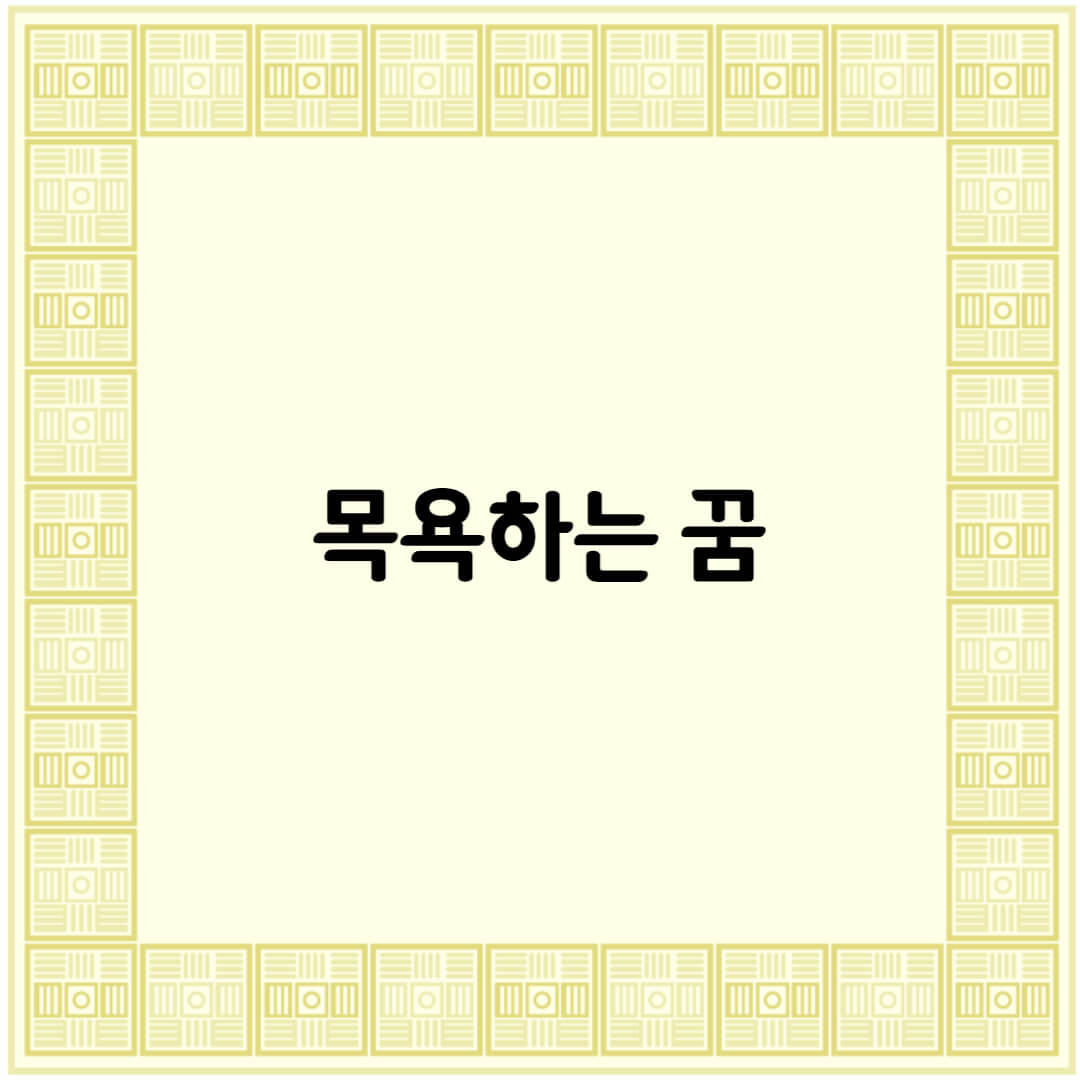  목욕하는 꿈해몽