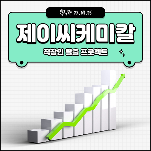 제이씨케미칼 매매전략 썸네일 이미지