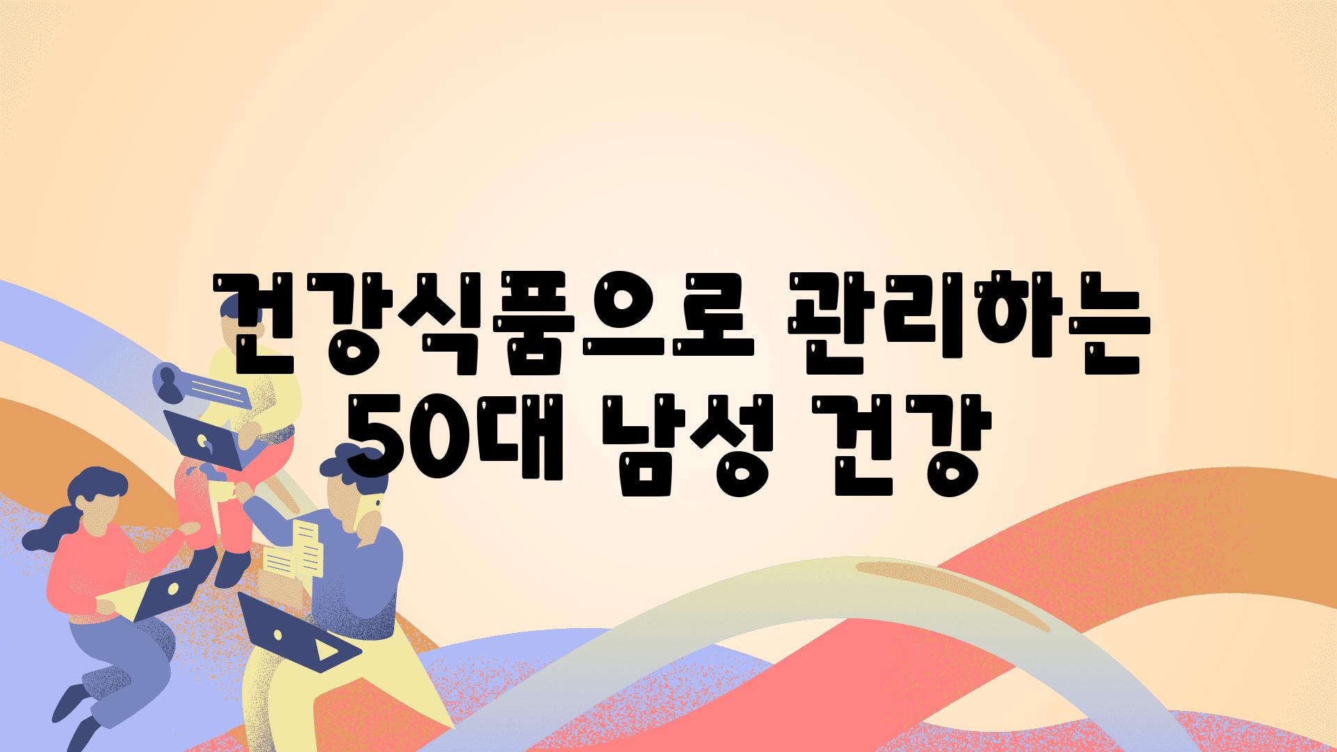  건강식품으로 관리하는 50대 남성 건강