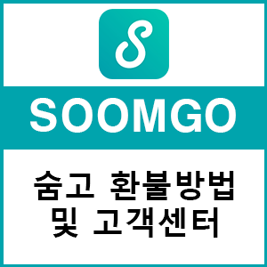  숨고 환불은 방법(PC 및 APP) 및 고객센터 전화번호