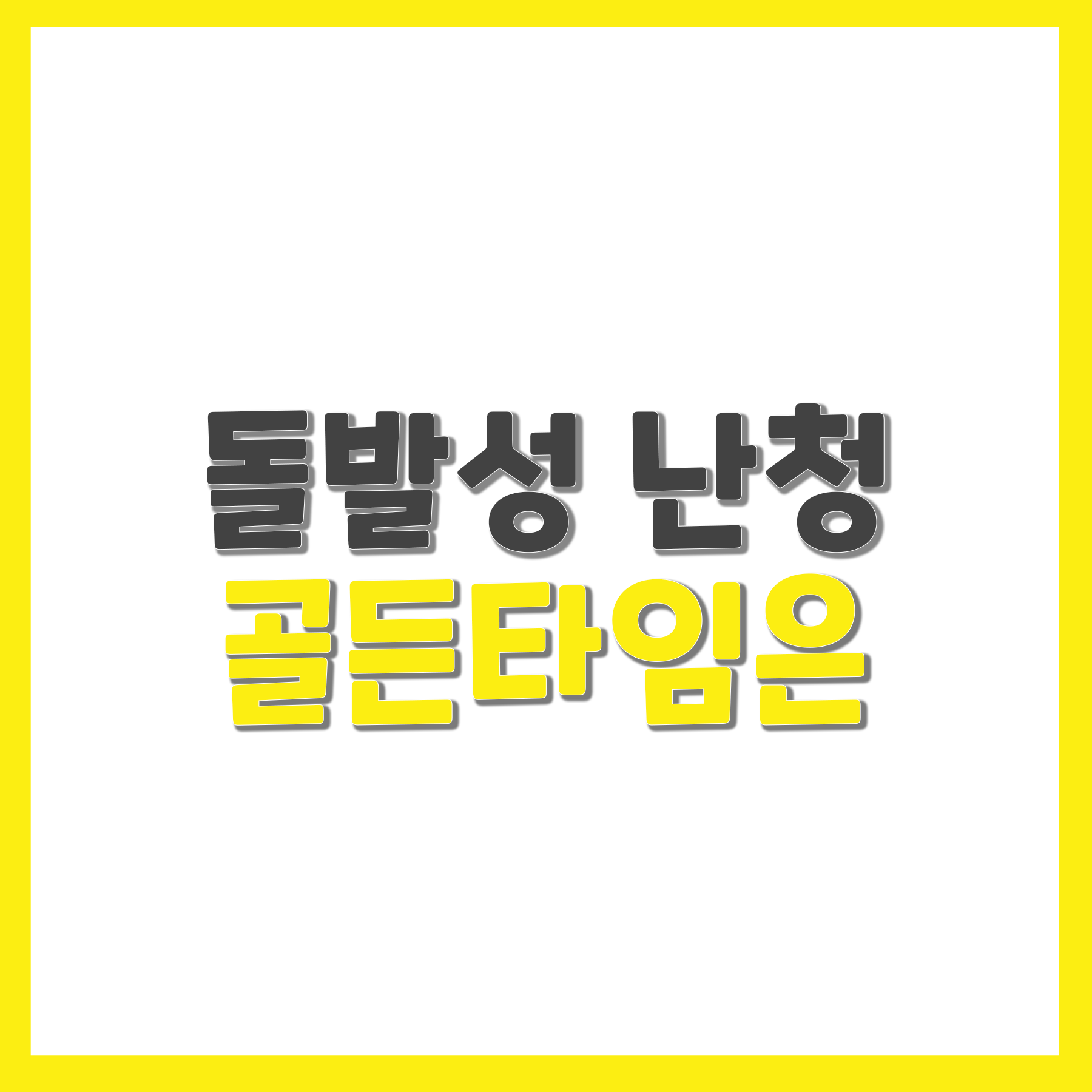  돌발성 난청 골든타임은