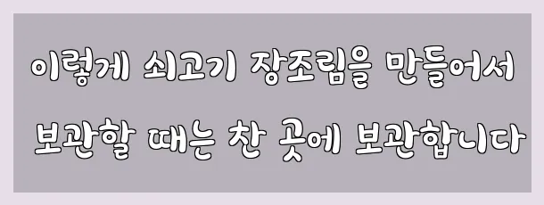  이렇게 쇠고기 장조림을 만들어서 보관할 때는 찬 곳에 보관합니다