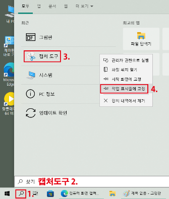 윈도우10-검색-캡처도구-우클릭-작업표시줄에-고정-클릭