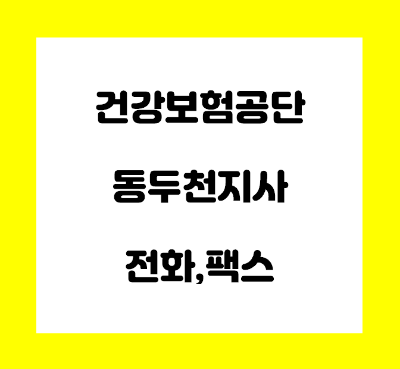  건강보험공단 동두천지사 전화번호