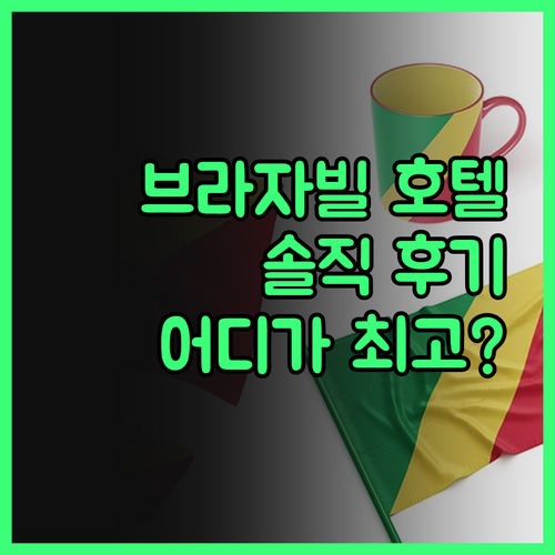 브라자빌 호텔, 솔직 후기! 그랜드 