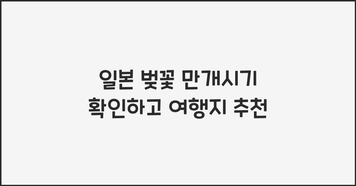 일본 벚꽃 만개시기