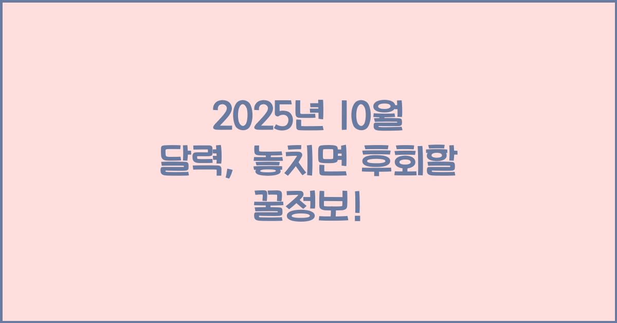 2025년 10월 달력