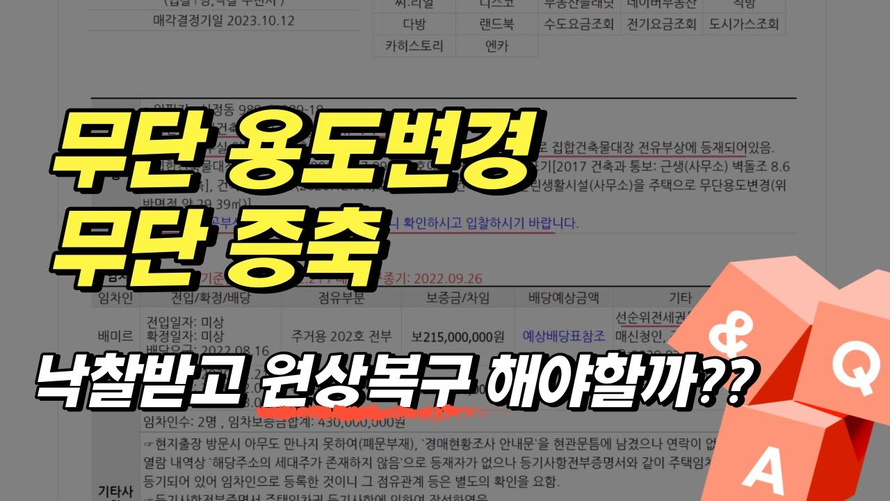 잔금 납부 전 용도변경의 현실