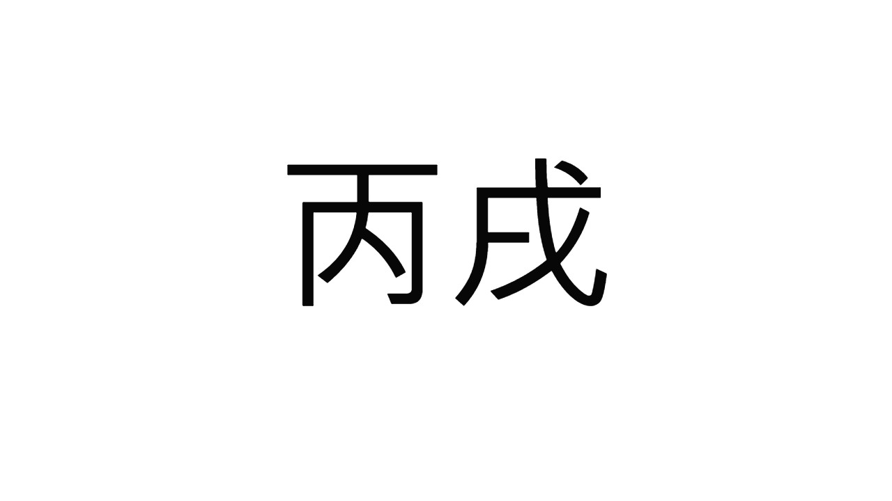  [23] 병술일주