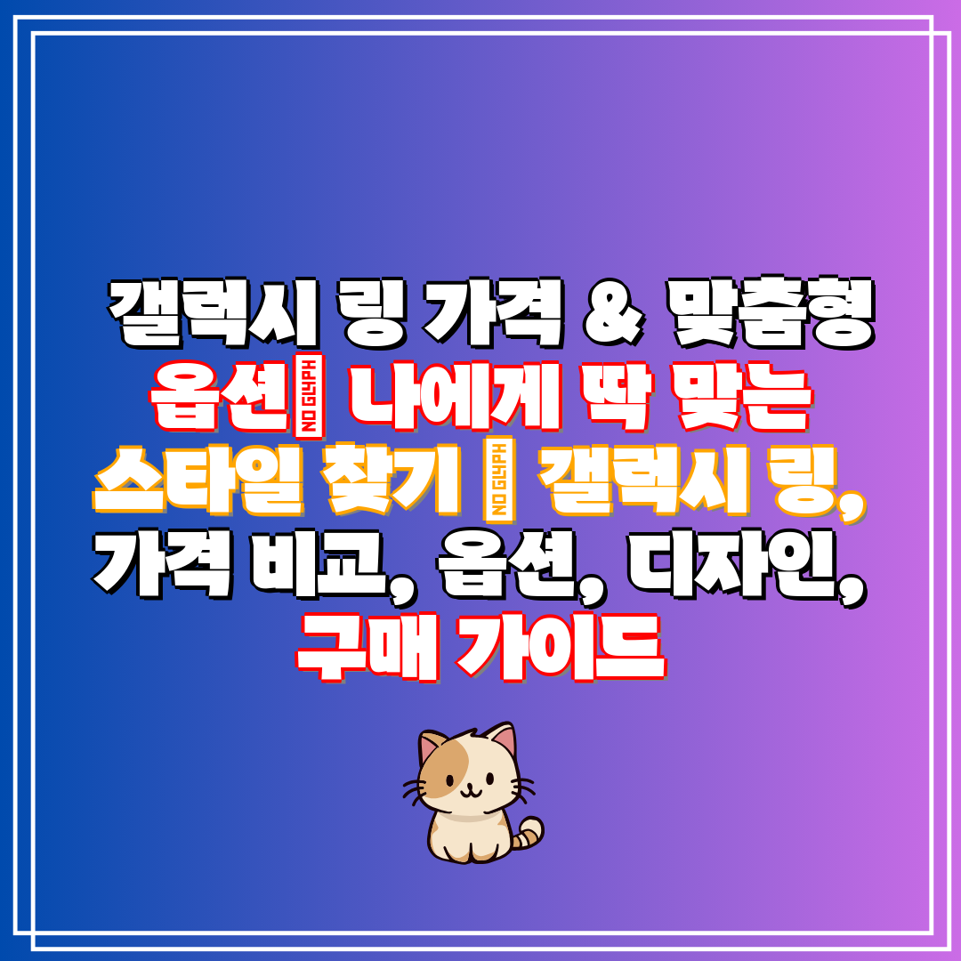  갤럭시 링 가격 & 맞춤형 옵션 나에게 딱 맞는 스타